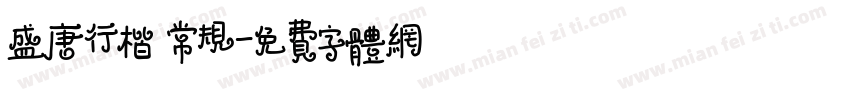 盛唐行楷 常规字体转换